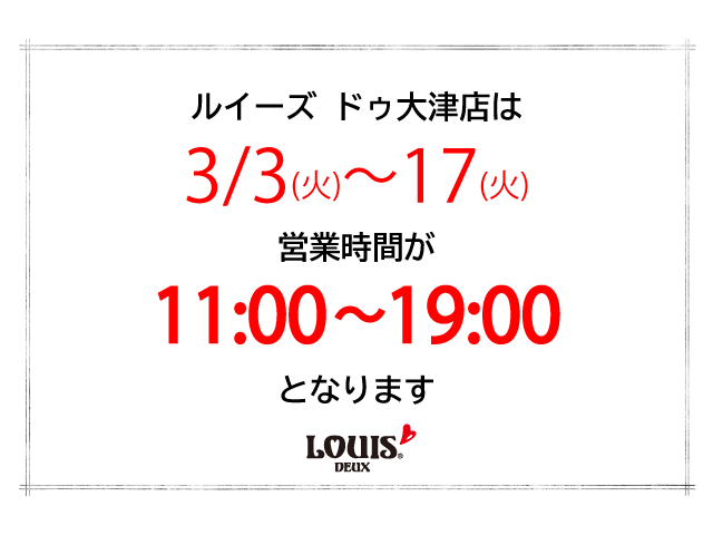 大津店営業時間の変更について 本社 スタッフブログ ルイーズ イン マルホランド ドライブ